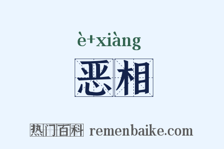 恶相是什么意思的图片